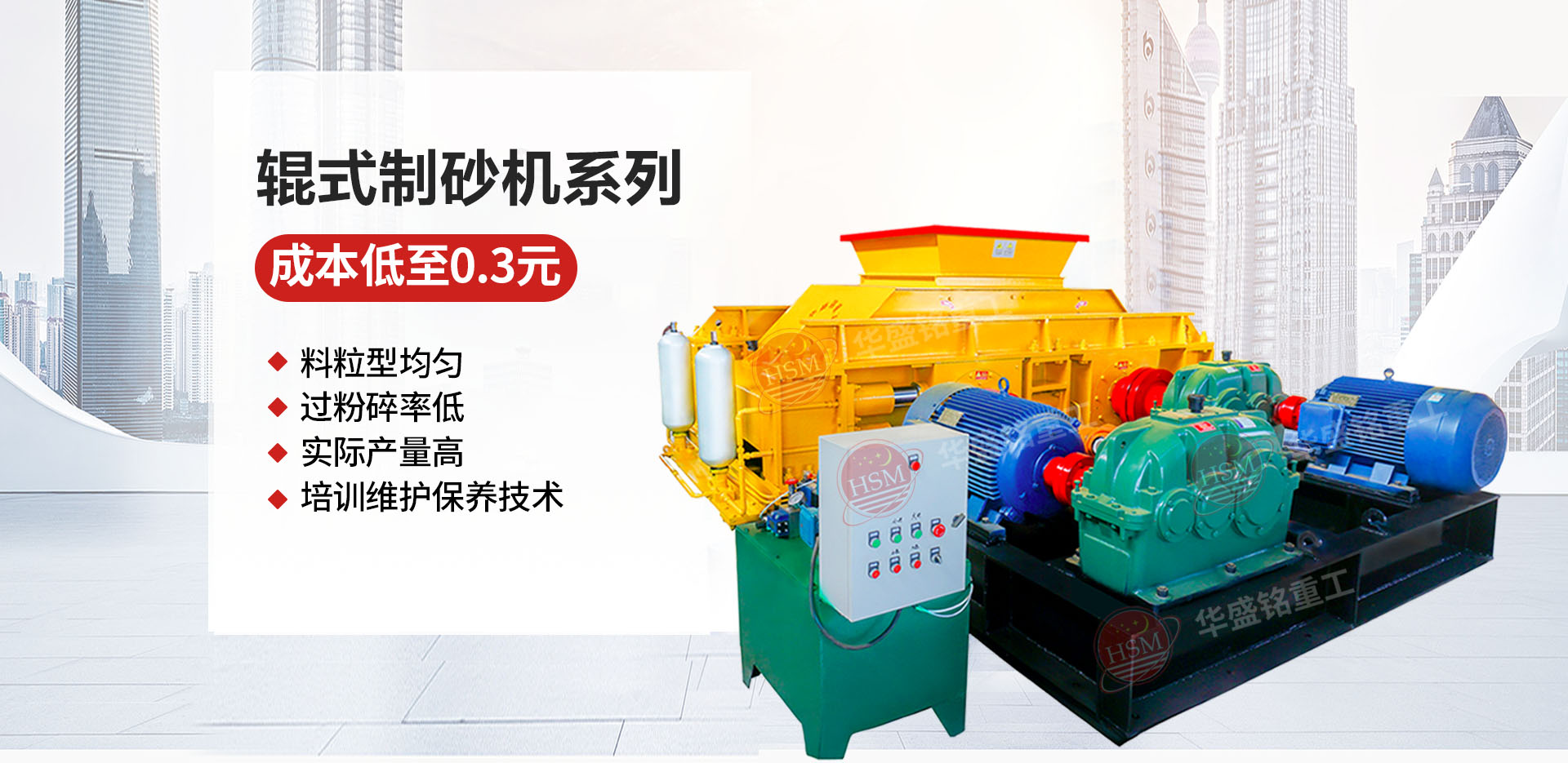 砂石廠用對(duì)輥制砂機(jī)哪個(gè)廠家價(jià)格優(yōu)惠？華盛銘對(duì)輥怎么樣
