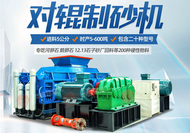 彩砂對輥制砂機制砂效果好不好，規(guī)格型號有哪些？